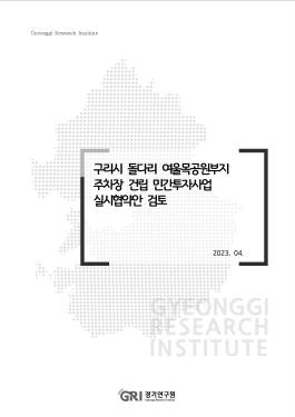 구리시 돌다리 여울목공원부지 주차장 건립 민간투자사업 실시협약안 검토