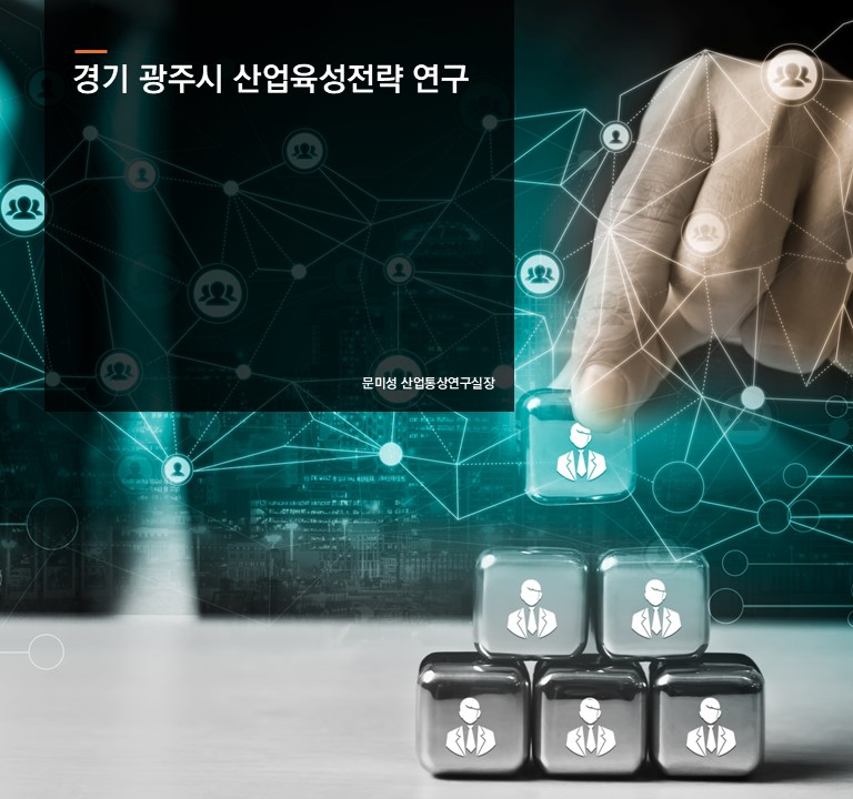 경기 광주시 산업육성전략 연구
문미성 산업통상연구실장