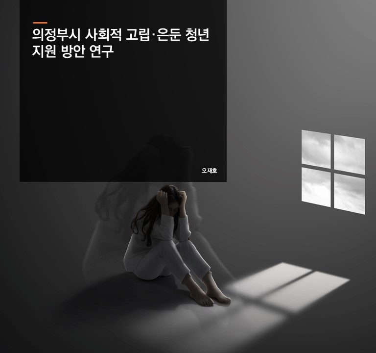 의정부시 사회적 고립·은둔 청년 지원 방안 연구
오재호 연구위원