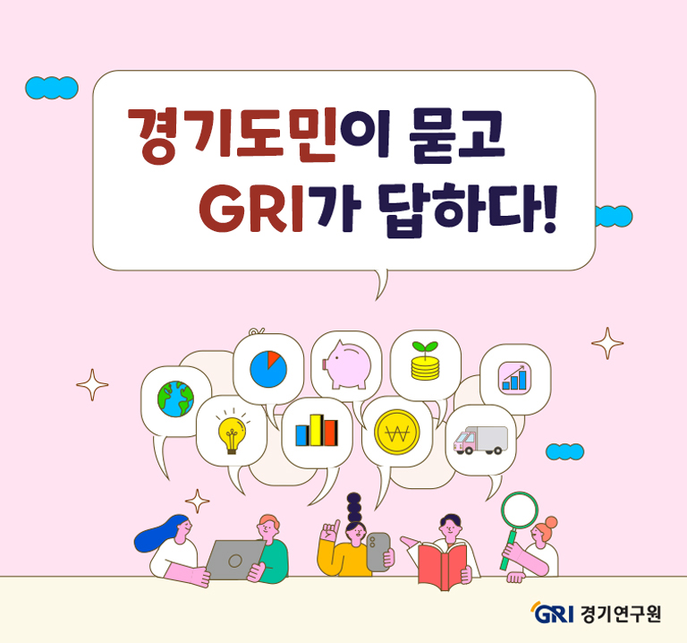 경기도민이 묻고 GRI가 답하다!