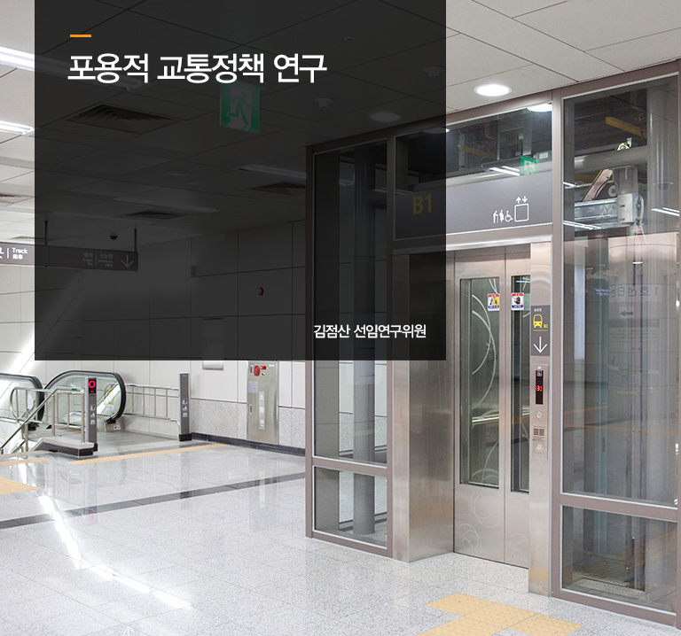 포용적 교통정책 연구
김점산 선임연구위