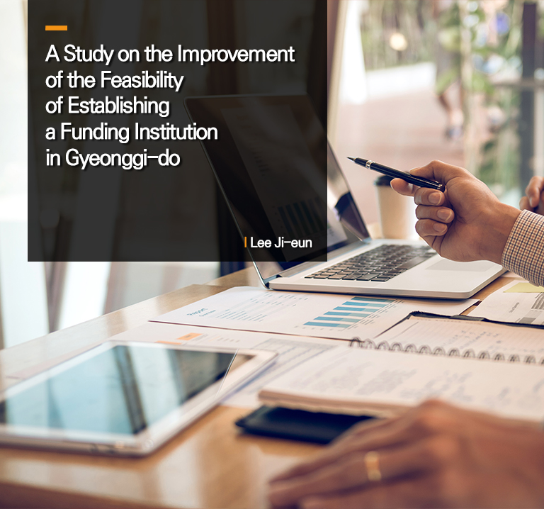 A Study on the Improvement of the Feasibility of Establishing a Funding Institution in Gyeonggi-do
 Lee Ji-eun