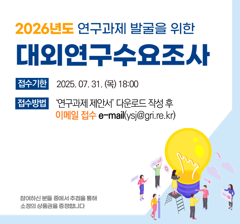 2026년 연구과제 발굴을 위한 대외연구 수요조사