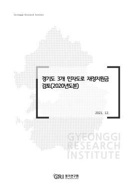 경기도 3개 민자도로 재정지원금 검토(2020년도분)