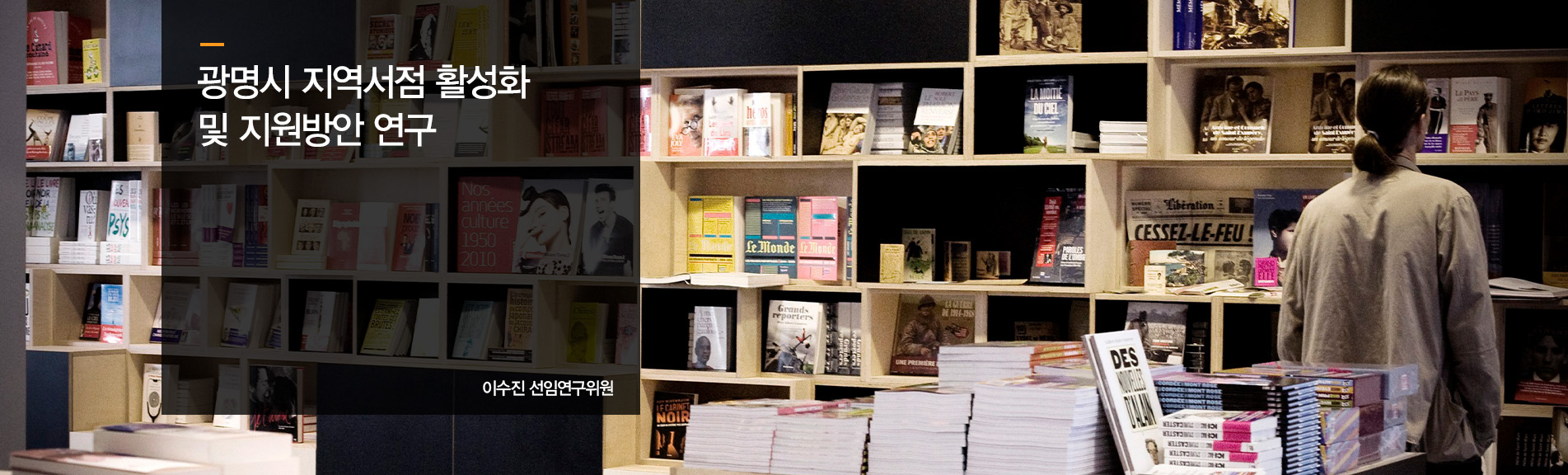 광명시 지역서점 활성화 및 지원방안 연구
이수진 선임연구위원