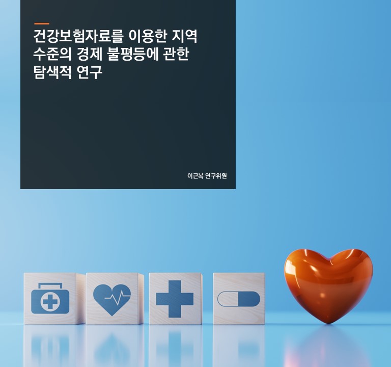 건강보험자료를 이용한 지역 수준의 경제 불평등에 관한 탐색적 연구
이근복 연구위원