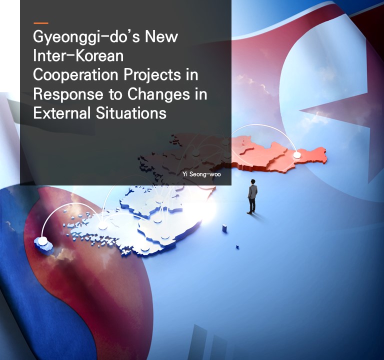 Gyeonggi-do’s New Inter-Korean Cooperation Projects in Response to Changes in External Situations.  Yi Seong-woo