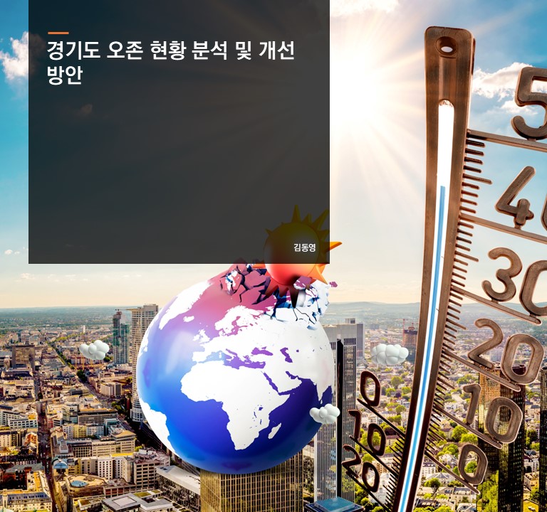 경기도 오존 현황 분석 및 개선 방안
김동영 선임연구위원