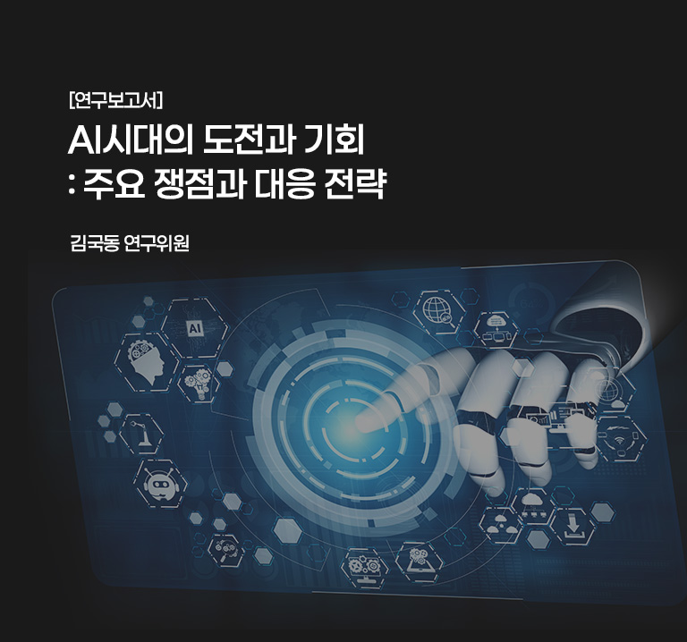 [연구보고서]
AI시대의 도전과 기회: 주요 쟁점과 대응 전략
김국동 연구위원
