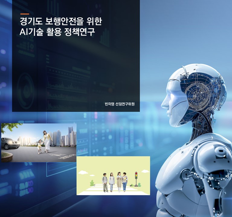경기도 보행안전을 위한 AI기술 활용 정책연구
빈미영 선연구위원