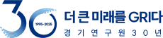 변화의 중심 기회의 경기, GRI 경기연구원