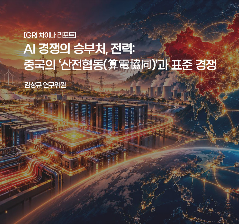 [GRI 차이나 리포트]
AI 경쟁의 승부처, 전력: 중국의 ‘산전협동(算電協同)’과 표준 경쟁
김상규 연구위원