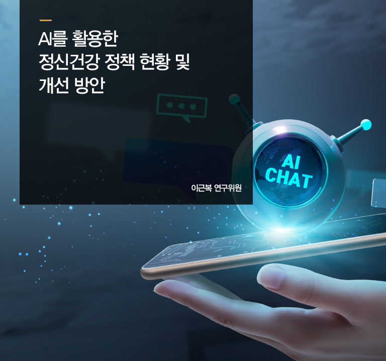 AI를 활용한 정신건강 정책 현황 및 개선 방안
이근복 연구위원