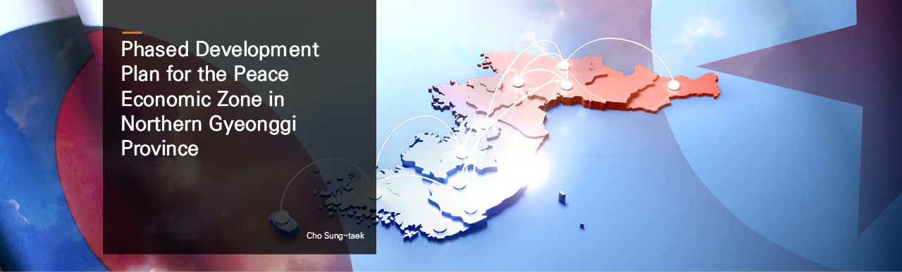 Phased Development Plan for the Peace Economic Zone in Northern Gyeonggi Province.  Cho Sung-taek