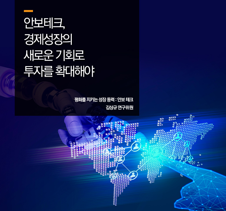 안보테크, 경제성장의 새로운 기회로 투자를 확대해야
평화를 지키는 성장 동력 : 안보 테크
김상규 연구위원