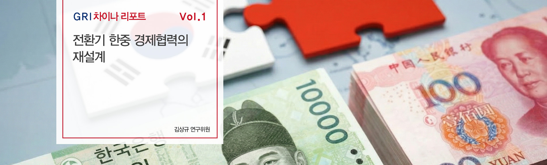 전환기 한중 경제협력의 재설계
김상규 연구위원 