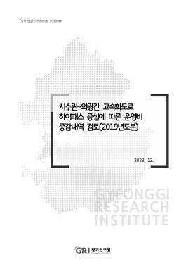 서수원~의왕간 고속화도로 하이패스 증설에 따른 운영비 증감내역 검토(2019년도분)