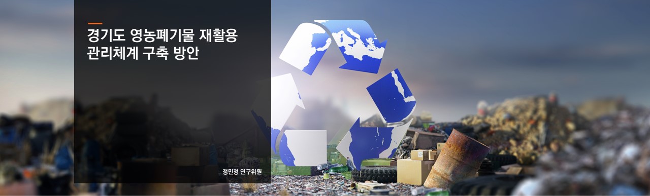 경기도 영농폐기물 재활용 관리체계 구축 방안
정민정 연구위원