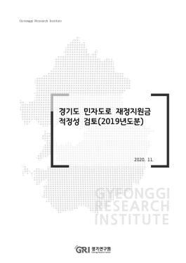 경기도 민자도로 재정지원금 적정성 검토(2019년도분)