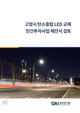고양시 탄소중립 LED 교체 민간투자사업 제안서 검토