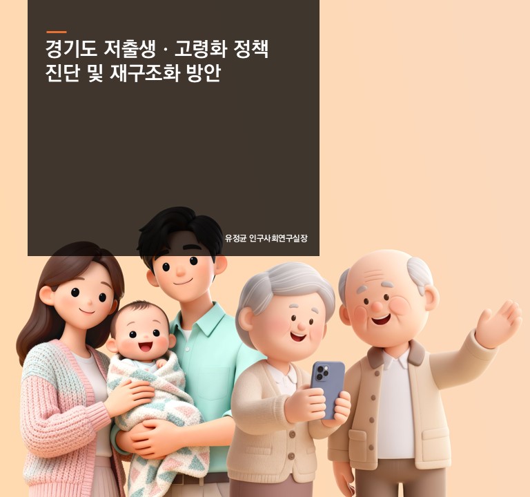 경기도 저출생ㆍ고령화 정책 진단 및 재구조화 방안
유정균 인구사회연구실장