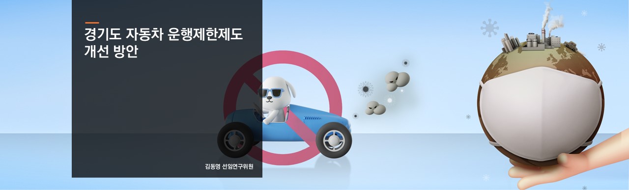 경기도 자동차 운행제한제도 개선 방안
김동영 선연구위원