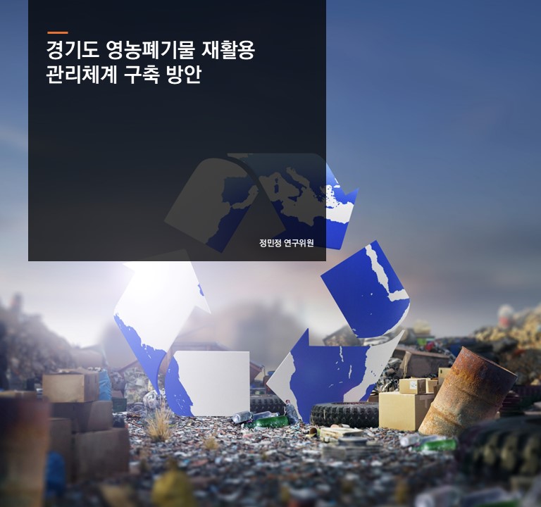 경기도 영농폐기물 재활용 관리체계 구축 방안
정민정 연구위원