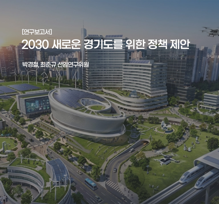 [연구보고서]
2030 새로운 경기도를 위한 정책 제안
박경철, 최준규 선임연구위원