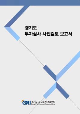 2022년 투자심사 사전검토