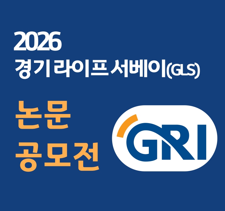 2026년 경기라이프서베이(GLS) 논문 공모전 홍보