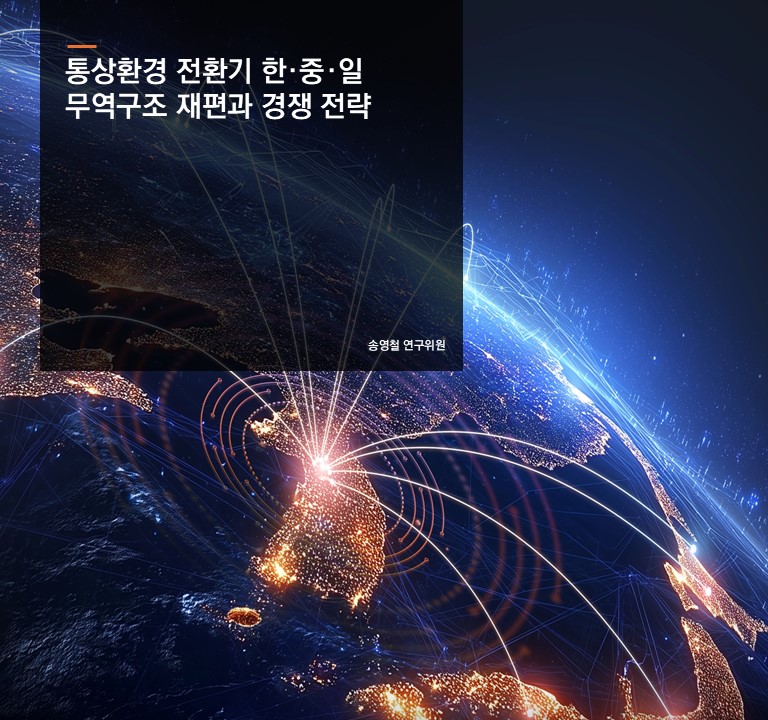 통상환경 전환기 한·중·일 무역구조 재편과 경쟁 전략
송영철 연구위원
