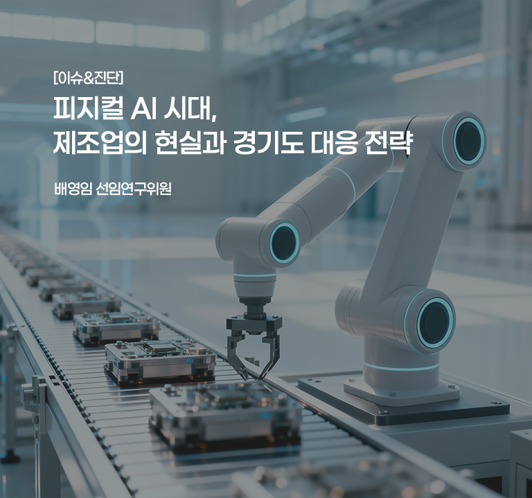 [이슈&진단}
피지컬 AI 시대, 제조업의 현실과 경기도 대응 전략
배영임 선연구위원
