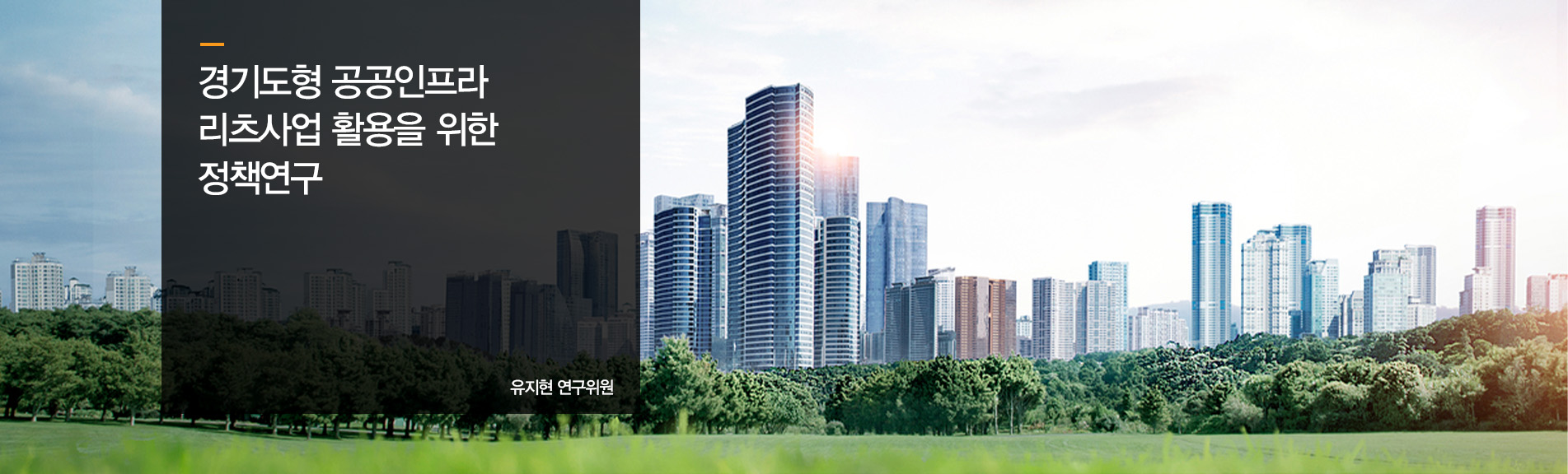 경기도형 공공인프라 리츠사업 활용을 위한 정책연구
유지현 연구위