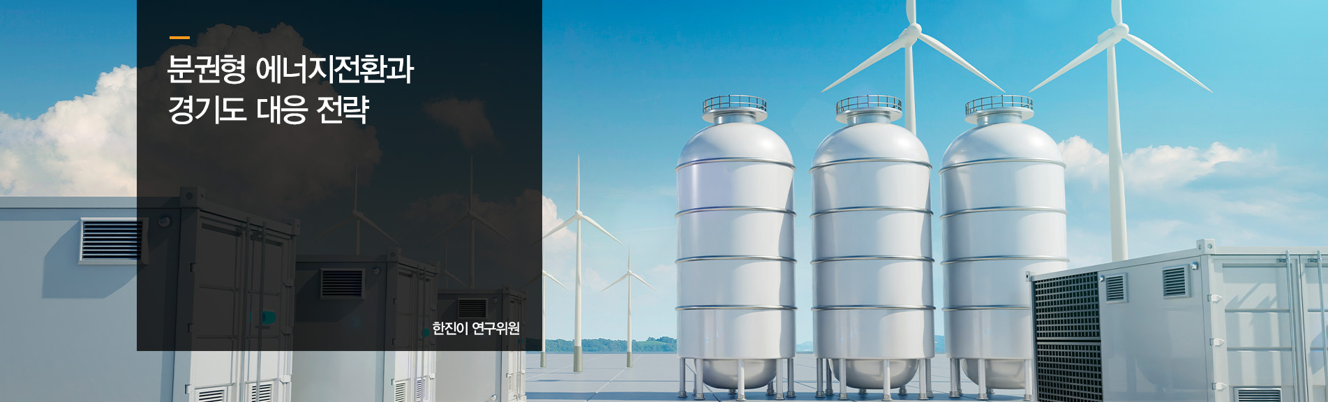 분권형 에너지전환과 경기도 대응 전략
한진이 연구위원