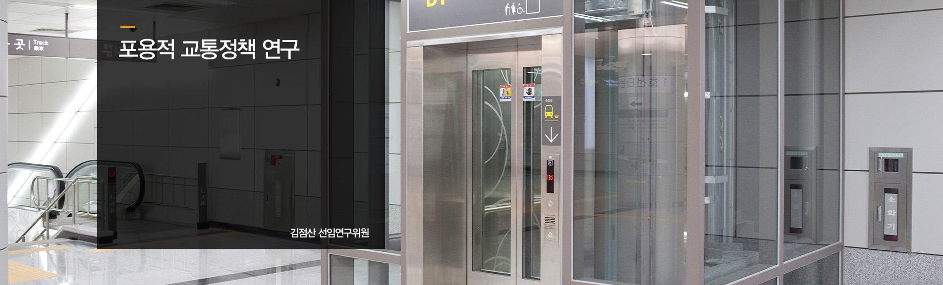포용적 교통정책 연구
김점산 선임연구위