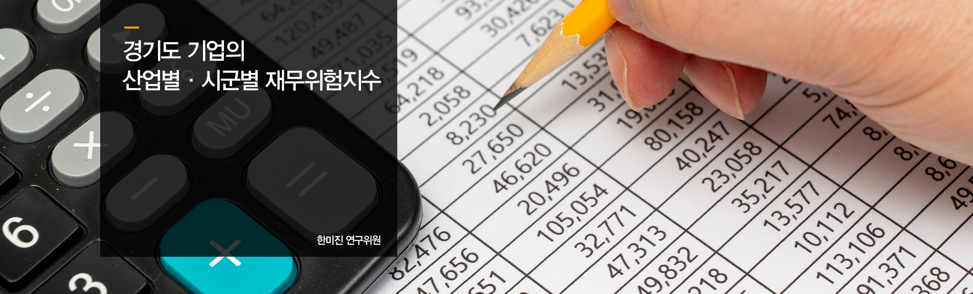 경기도 기업의 산업별·시군별 재무위험지수
한미진 연구위원