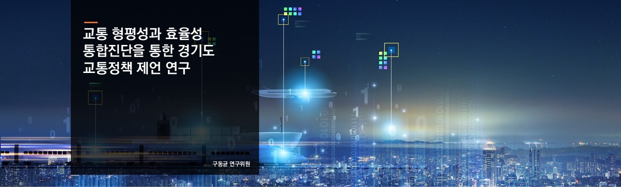 교통 형평성과 효율성 통합진단을 통한 경기도 교통정책 제언 연구
구동균 연구위원