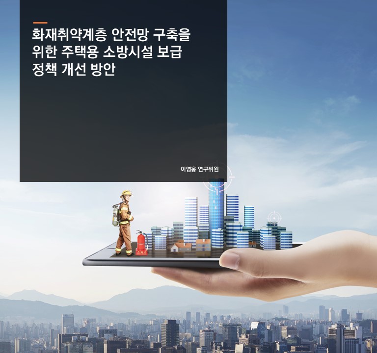 화재취약계층 안전망 구축을 위한 주택용 소방시설 보급 정책 개선 방안
이영웅 연구위원