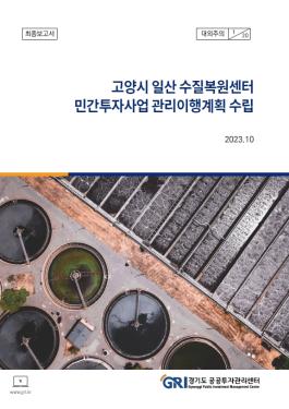 고양시 일산 수질복원센터 민간투자사업 관리이행계획 수립