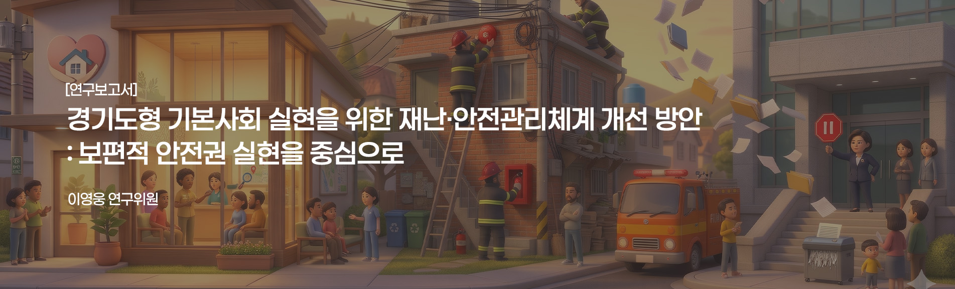 [연구보고서]
경기도형 기본사회 실현을 위한 재난·안전관리체계 개선 방안: 보편적 안전권 실현을 중심으로
이영웅 연구위원