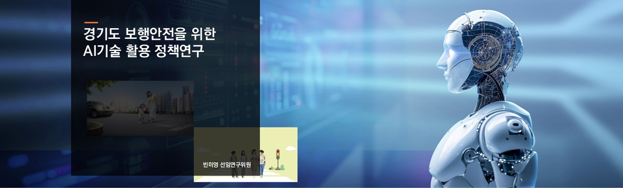 경기도 보행안전을 위한 AI기술 활용 정책연구
빈미영 선연구위원