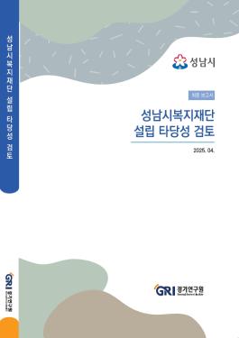 성남시복지재단 설립 타당성 검토