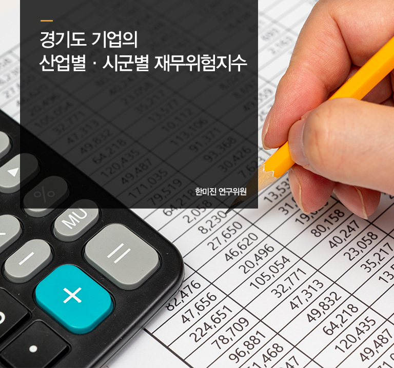 경기도 기업의 산업별·시군별 재무위험지수
한미진 연구위원