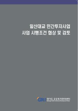 일산대교 민간투자사업 사업 시행조건 조정 협상 및 검토