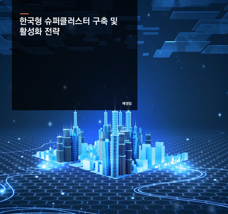 A Strategy for Establishing and Revitalizing Korean Supercluster.  Bae Young-im