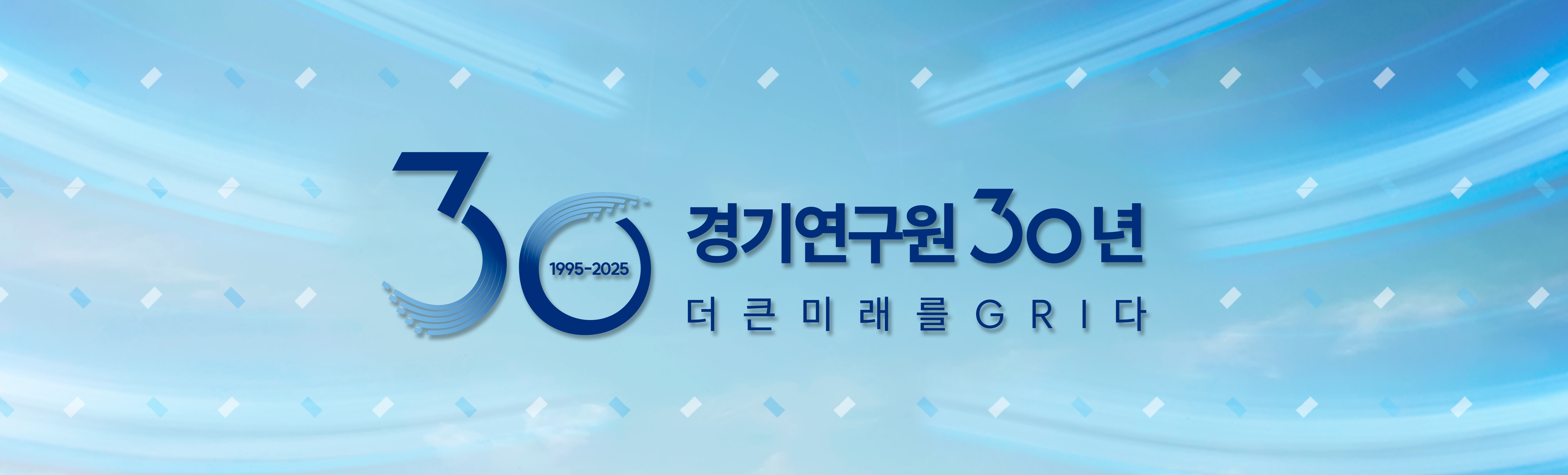 경기연구원 30년
더 큰 미래를 GRI다 