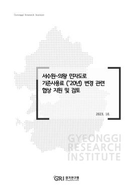 서수원~의왕 민자도로 기준사용료 (’20년) 변경 관련 협상 지원 및 검토