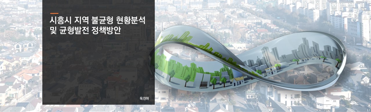 시흥시 지역 불균형 현황분석 및 균형발전 정책방안
옥진 선임연구위원
