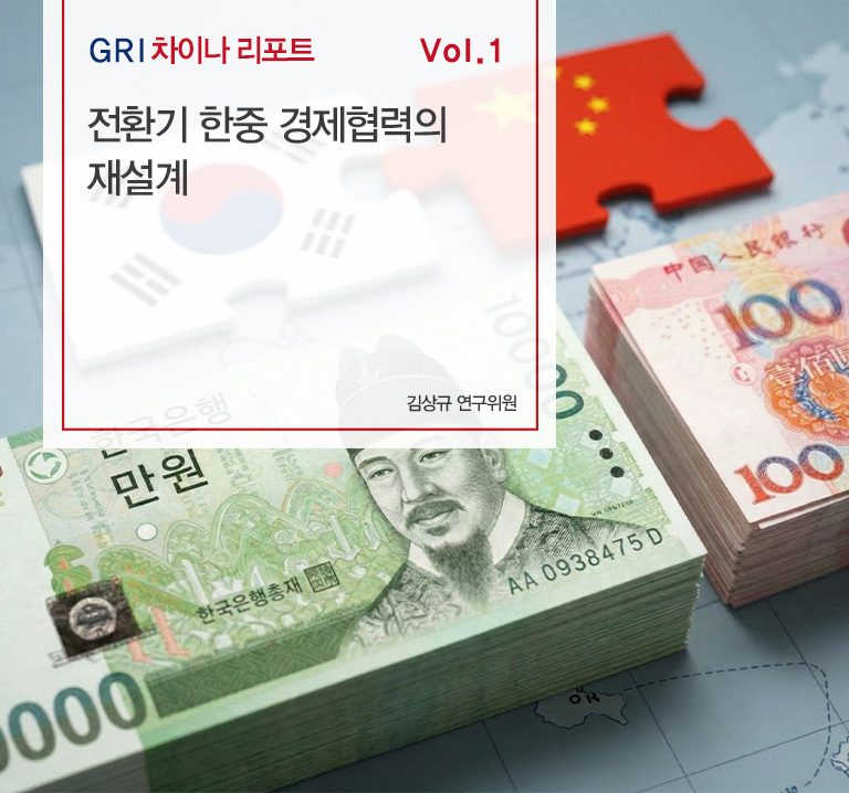 전환기 한중 경제협력의 재설계
김상규 연구위원 