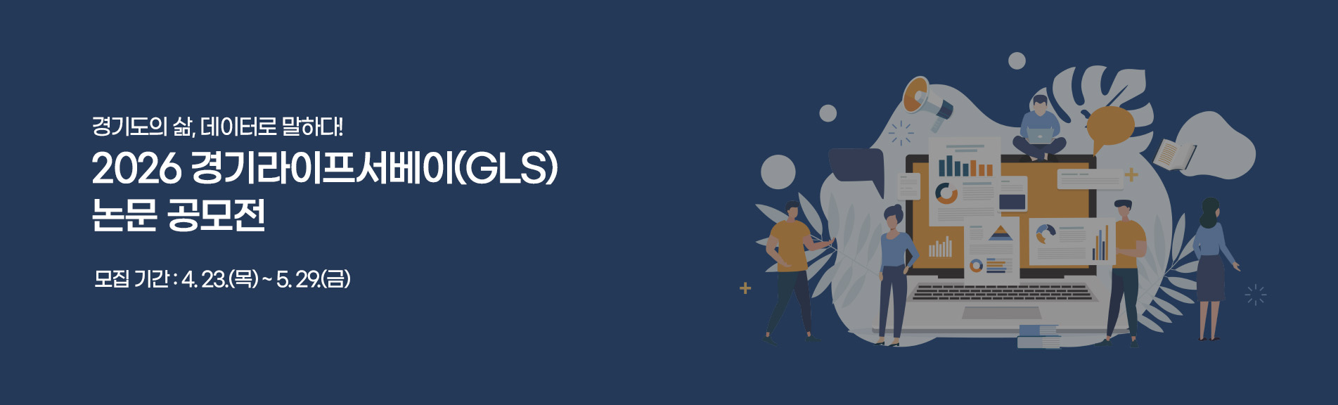 경기도의 삶, 데이터로 말하다!
2026 경기라이프서베이(GLS) 논문 공모전
모집 기간 : 4. 23.(목) ~ 5. 29.(금)